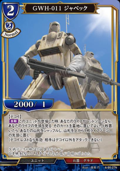 【BD】GWH-011 ジャベック【N】A-B5-27