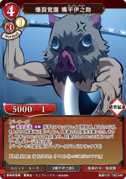 【BD】爆裂覚醒 嘴平伊之助(パラレル)【R】鬼滅の刃-TB2-54R