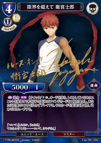 【BD】限界を超えて 衛宮士郎【SC】Fate-TB1-15SC