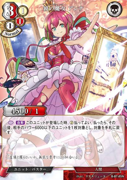 【BD】鏡の魔女 アンナ【N】B-B7-85N
