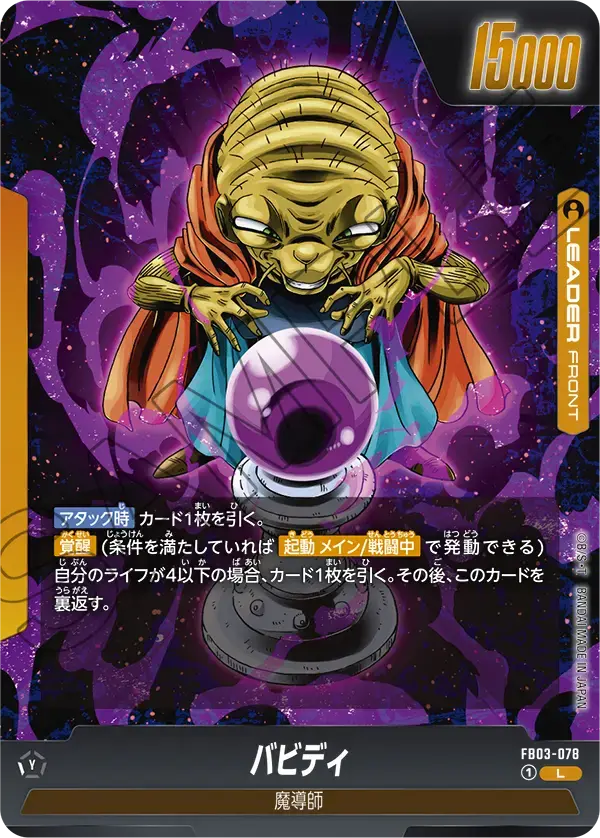 [DBFW] Babidi / Majin Buu [L] FB03-078