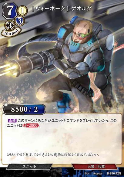 【BD】[ウォーホーク] ゲオルグ【N】B-B10-42N