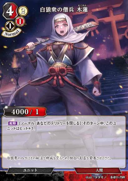 【BD】白狼衆の僧兵 木蓮  B-B11-79R