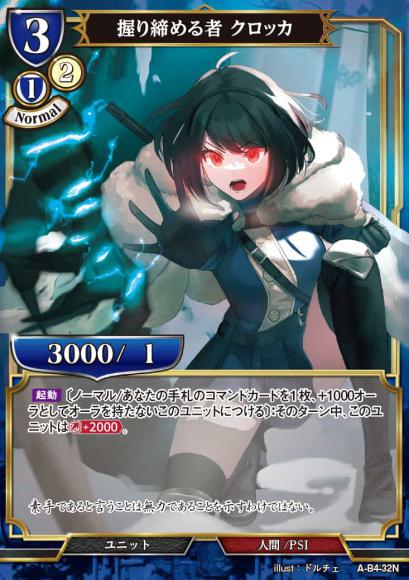 【BD】握り締める者 クロッカ【N】A-B4-32