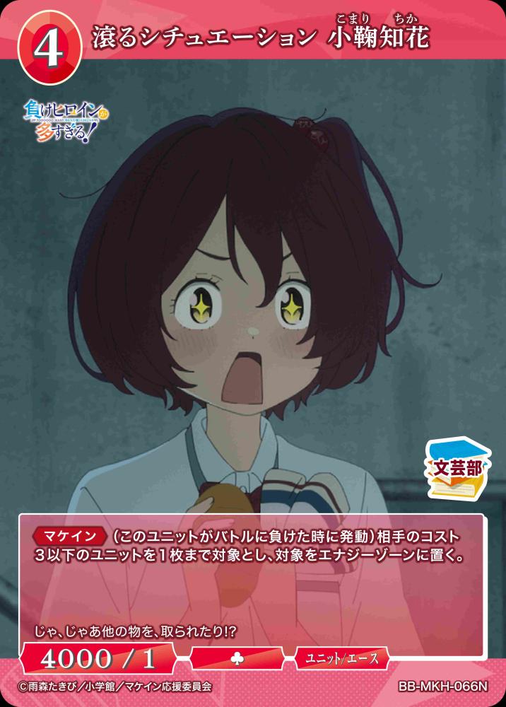 【BDB】滾るシチュエーション 小鞠知花【N】BB-MKH-066N