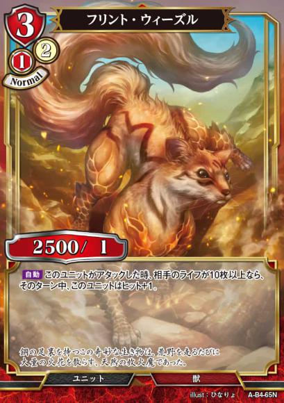 【BD】フリント・ウィーズル(パラレル)【N】A-B4-65