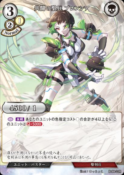 【BD】共闘の聖兵 ブレンシア【R】B-B8-22R