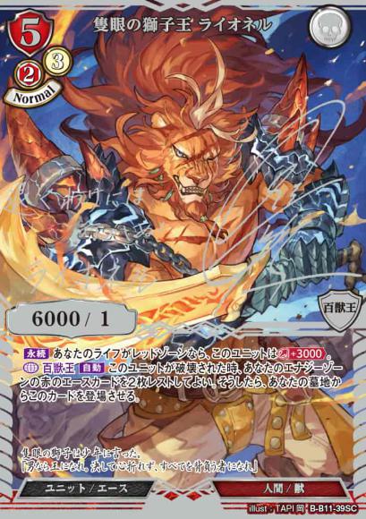 【BD】隻眼の獅子王 ライオネル【SC】B-B11-39SC