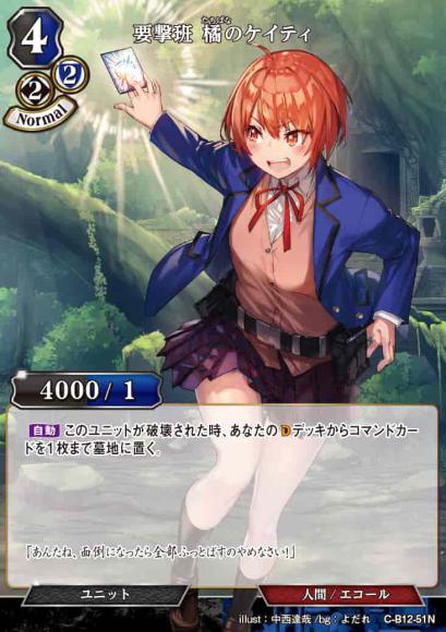 【BD】要撃班 橘のケイティ【N】C-B12-51N