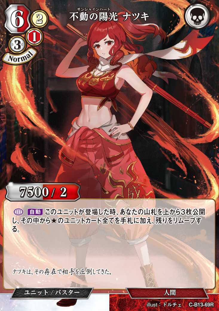 【BD】不動の陽光 ナツキ(パラレル)【R】C-B13-69R