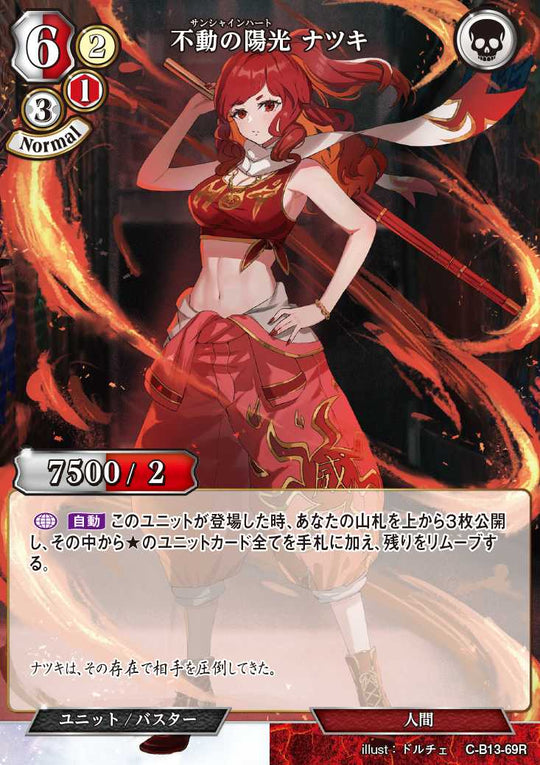 【BD】不動の陽光 ナツキ(パラレル)【R】C-B13-69R