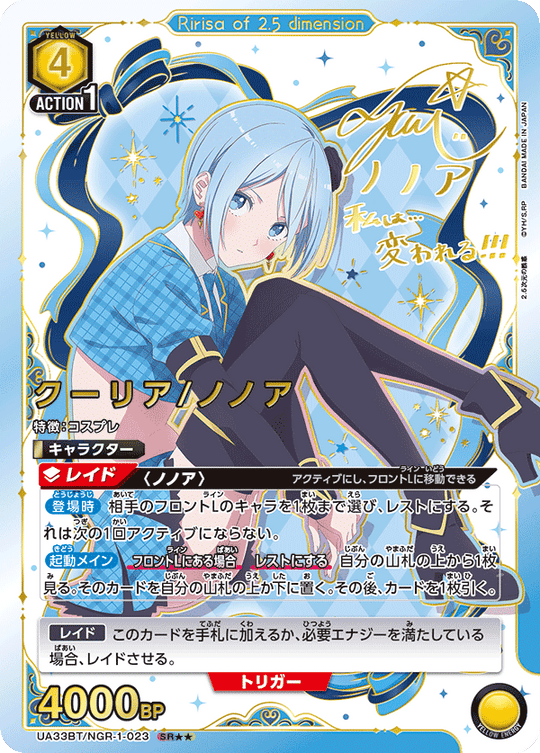 【UA】クーリア/ノノア【SR★★】UA33BT/NGR-1-023