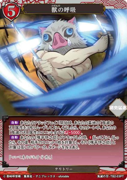 【BD】獣の呼吸/嘴平伊之助【PT】鬼滅の刃-TB2-53PT