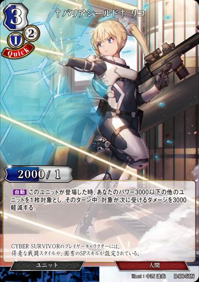 【BD】†バリアシールド† リコ【N】B-B8-58N