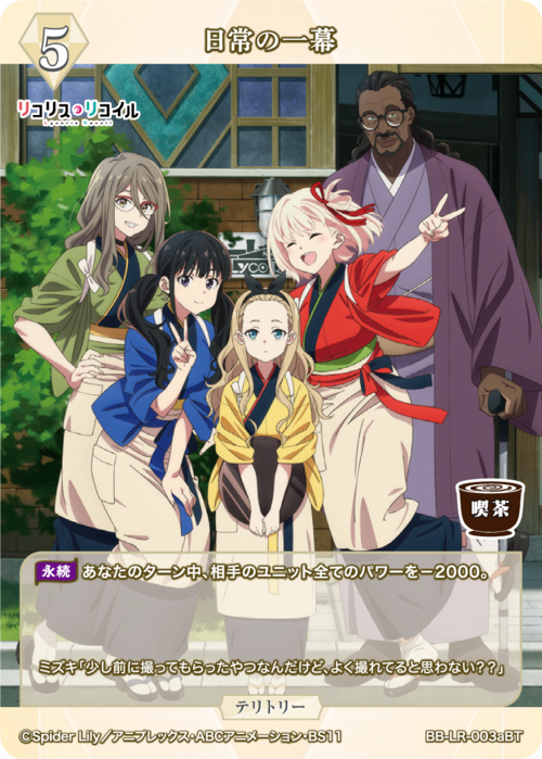 【BDB】日常の一幕 / 錦木千束【BT】BB-LR-003aBT 2