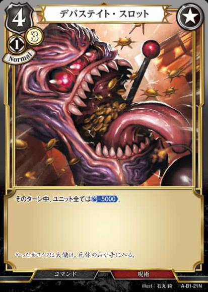 【BD】デバステイト・スロット(パラレル)【N】A-B1-21N