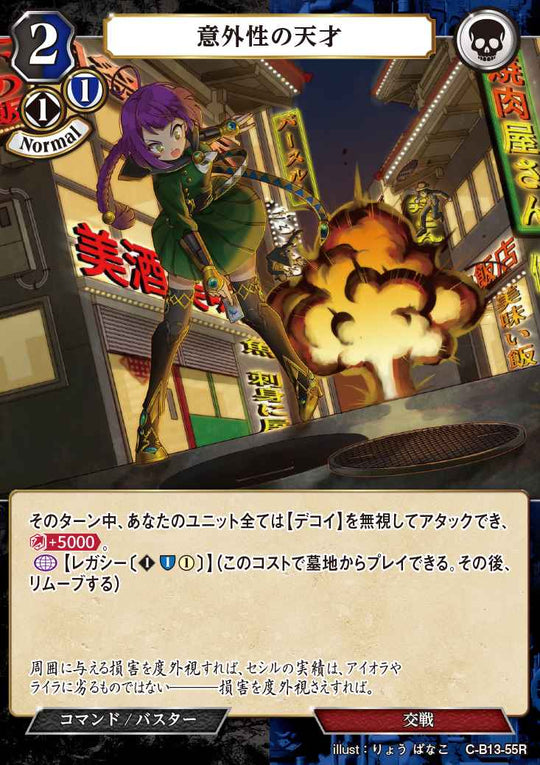 【BD】意外性の天才【R】C-B13-55R