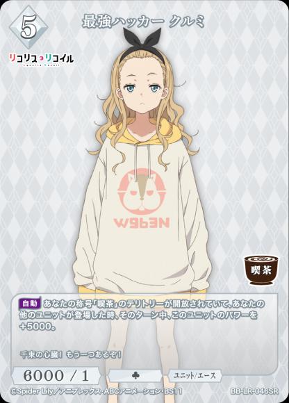 【BDB】最強ハッカー クルミ【SR】BB-LR-046SR