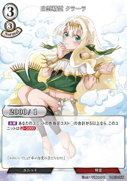 【BD】白雲精霊 クラーラ【N】B-B10-25N