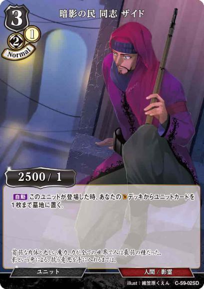 【BD】暗影の民 同志 ザイド【N】C-S9-02SD