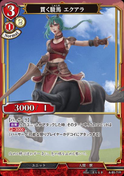 【BD】貫く駿馬 エクアラ【R】A-B5-71