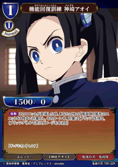 【BD】機能回復訓練 神崎アオイ（パラレル）【R】鬼滅の刃-TB1-22R