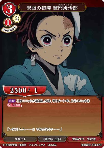 【BD】緊張の初陣 竈門炭治郎【R】鬼滅の刃-TB2-57R