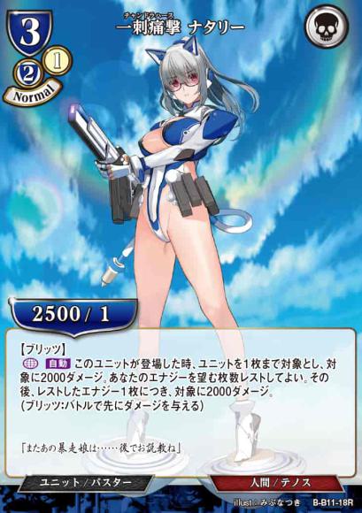 【BD】一刺痛撃 ナタリー【R】B-B11-18R