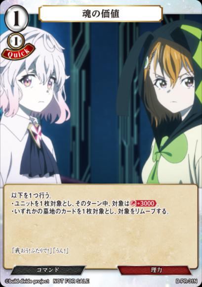 【BD】魂の価値(アニメイラスト)【PR】B-PR-31N