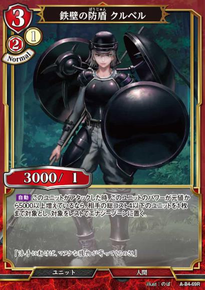 【BD】鉄壁の防盾 クルベル【R】A-B4-69