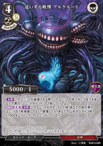 【BD】這いずる戦慄 アルケルード【R】B-B10-04R