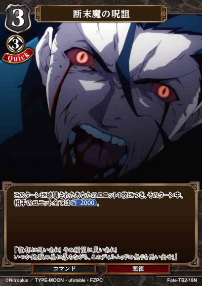 【BD】断末魔の呪詛【N】Fate-TB2-18N