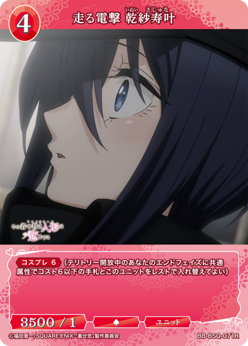 【BDB】走る電撃 乾紗寿叶【R】BB-BSQ-071R