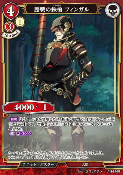【BD】歴戦の鉄槍 フィンガル【N】A-B4-74