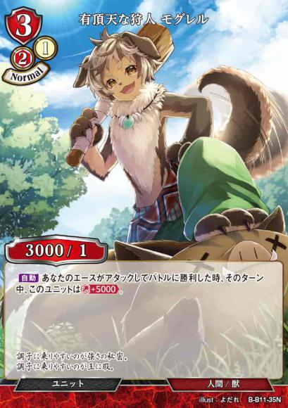 【BD】有頂天な狩人 モグレル【N】 B-B11-35N