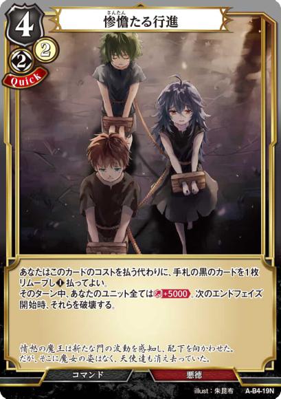 【BD】惨憺たる行進【N】A-B4-19