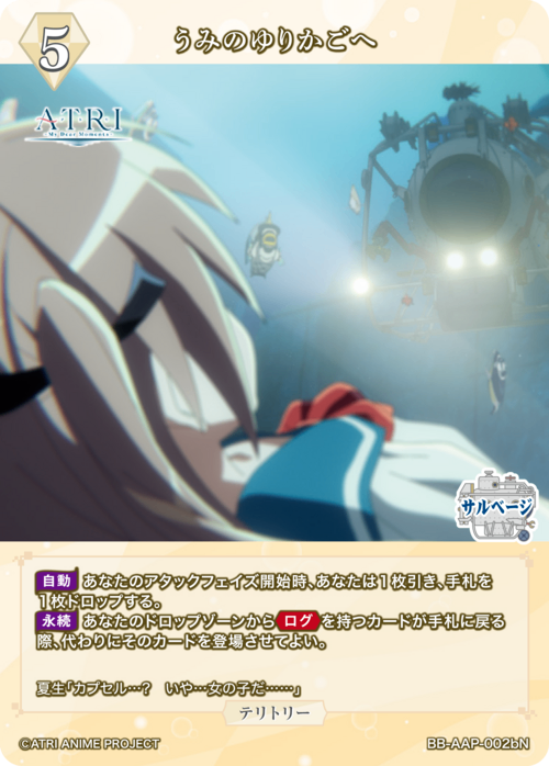 【BDB】うみのゆりかごへ/アトリ【N】BB-AAP-002bN 2