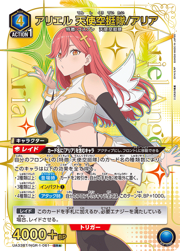 【UA】アリエル 天使空挺隊/アリア【SR★】UA33BT/NGR-1-061