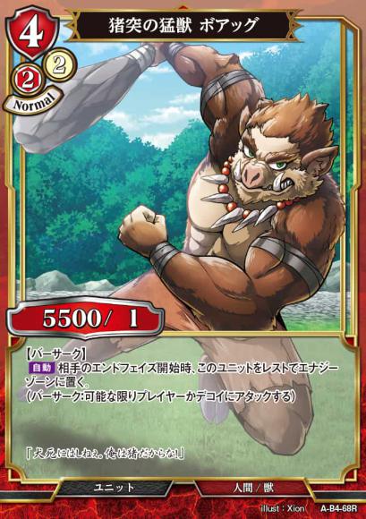 【BD】猪突の猛獣 ボアッグ【R】A-B4-68