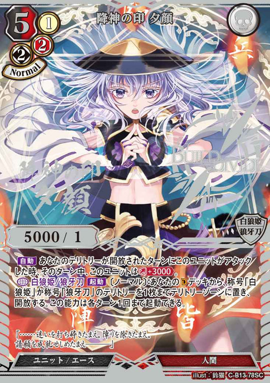 【BD】降神の印 夕顔【SC】C-B13-78SC