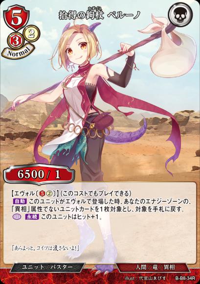 【BD】拾得の鉤杖 ペルーノ【R】B-B8-34R