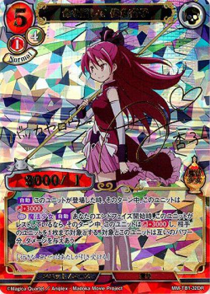 【BD】命を賭して 佐倉杏子【DR】MM-TB1-32DR