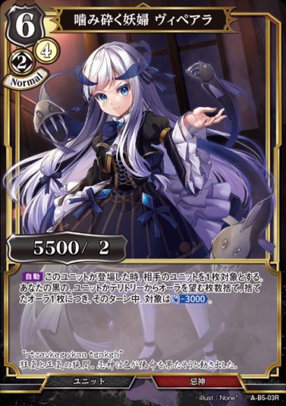 【BD】噛み砕く妖婦 ヴィペアラ【R】A-B5-03