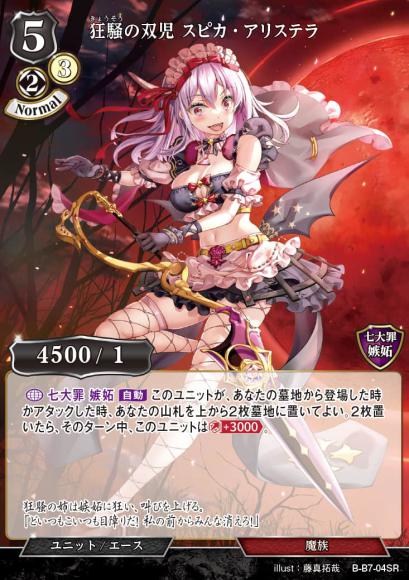 【BD】狂騒の双児 スピカ・アリステラ【SR】B-B7-04SR