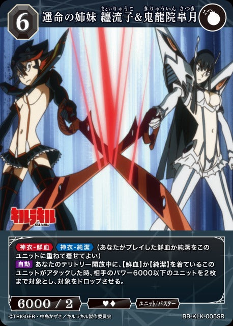 【BDB】運命の姉妹 纏流子&鬼龍院皐月【SR】BB-KLK-005SR