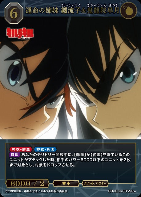 【BDB】運命の姉妹 纏流子&鬼龍院皐月【SR+】BB-KLK-005SR+