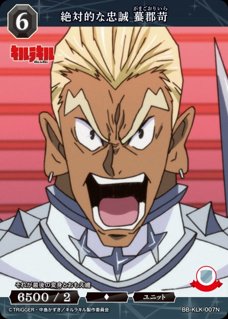 【BDB】絶対的な忠誠 蟇郡苛【N】BB-KLK-007N