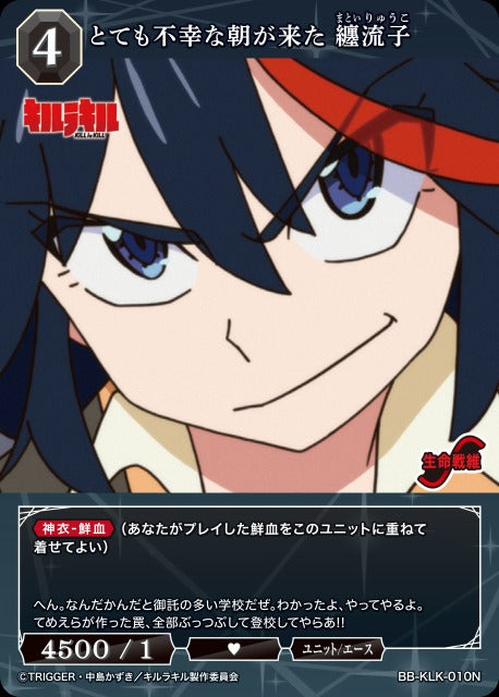 【BDB】とても不幸な朝が来た 纏流子【N】BB-KLK-010N