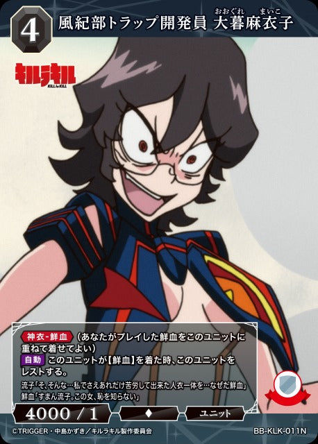 【BDB】風紀部トラップ開発員 大暮麻衣子【N】BB-KLK-011N