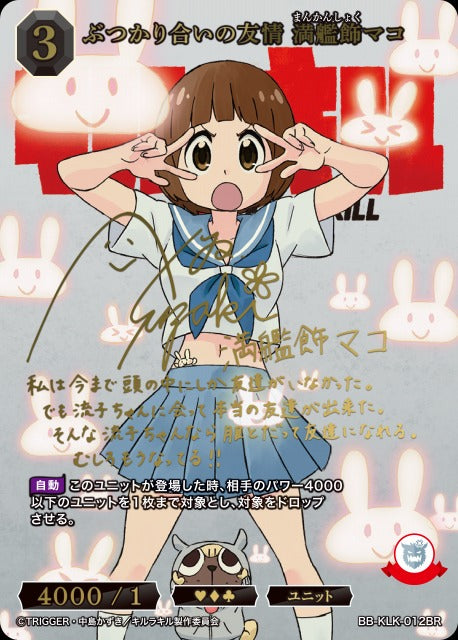 【BDB】ぶつかり合いの友情 満艦飾マコ【BR】BB-KLK-012BR